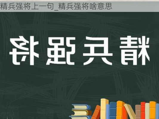 精兵强将上一句_精兵强将啥意思