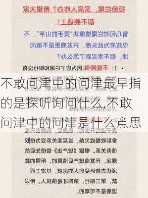 不敢问津中的问津最早指的是探听询问什么,不敢问津中的问津是什么意思