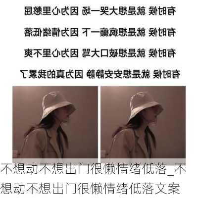 不想动不想出门很懒情绪低落_不想动不想出门很懒情绪低落文案