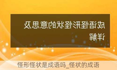 怪形怪状是成语吗_怪状的成语