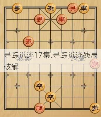 寻踪觅迹17集,寻踪觅迹残局破解