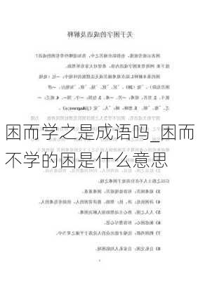 困而学之是成语吗_困而不学的困是什么意思