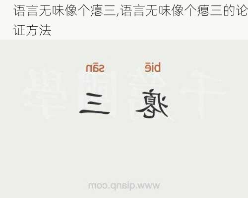 语言无味像个瘪三,语言无味像个瘪三的论证方法