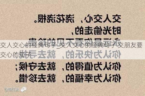 交人交心的经典句子_交人交心的经典句子 交朋友要交心的句子