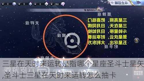 三星在天时来运转是指哪个星座圣斗士星矢,圣斗士三星在天时来运转怎么抽卡