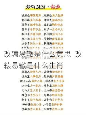 改辕易辙是什么意思_改辕易辙是什么生肖