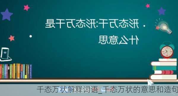 千态万状解释词语_千态万状的意思和造句