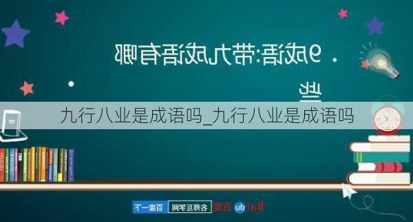 九行八业是成语吗_九行八业是成语吗