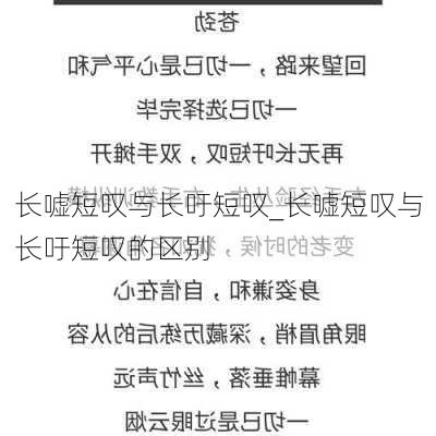 长嘘短叹与长吁短叹_长嘘短叹与长吁短叹的区别