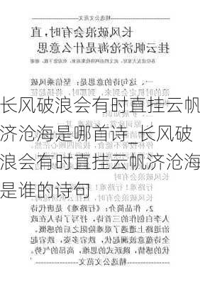 长风破浪会有时直挂云帆济沧海是哪首诗_长风破浪会有时直挂云帆济沧海是谁的诗句