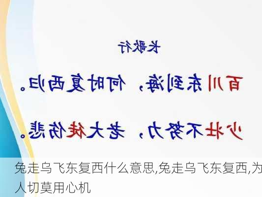 兔走乌飞东复西什么意思,兔走乌飞东复西,为人切莫用心机