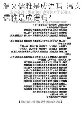 温文儒雅是成语吗_温文儒雅是成语吗?