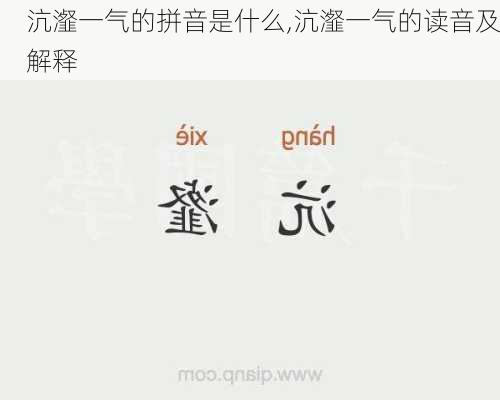 沆瀣一气的拼音是什么,沆瀣一气的读音及解释