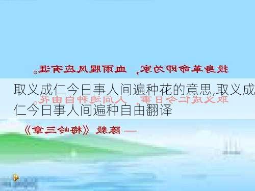 取义成仁今日事人间遍种花的意思,取义成仁今日事人间遍种自由翻译