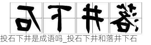 投石下井是成语吗_投石下井和落井下石