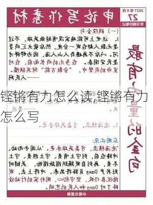 铿锵有力怎么读,铿锵有力怎么写