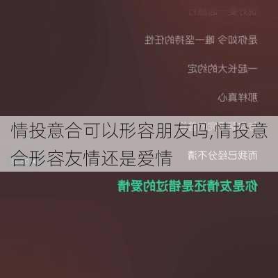 情投意合可以形容朋友吗,情投意合形容友情还是爱情