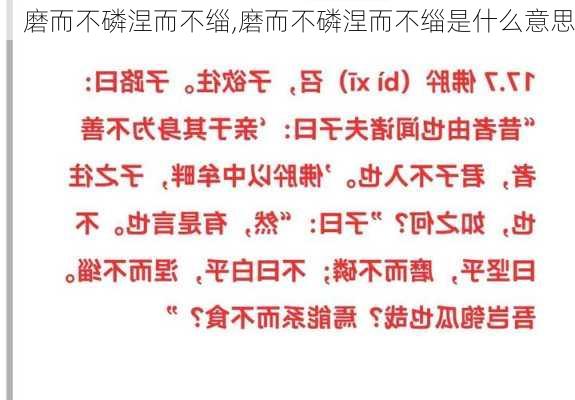 磨而不磷涅而不缁,磨而不磷涅而不缁是什么意思