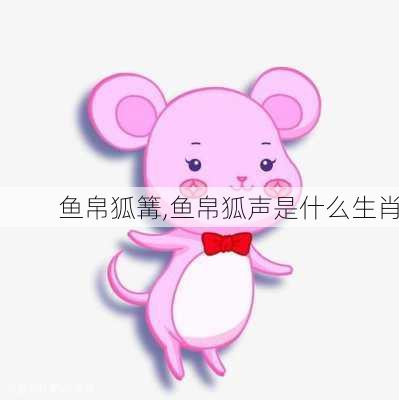 鱼帛狐篝,鱼帛狐声是什么生肖