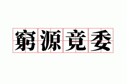 穷源竟委和穷原竟委一样吗_穷原尽委