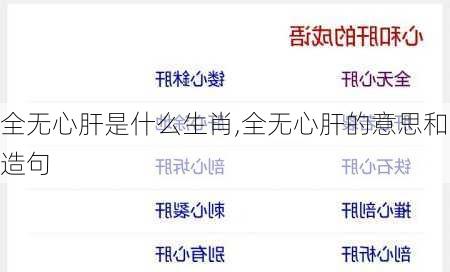 全无心肝是什么生肖,全无心肝的意思和造句