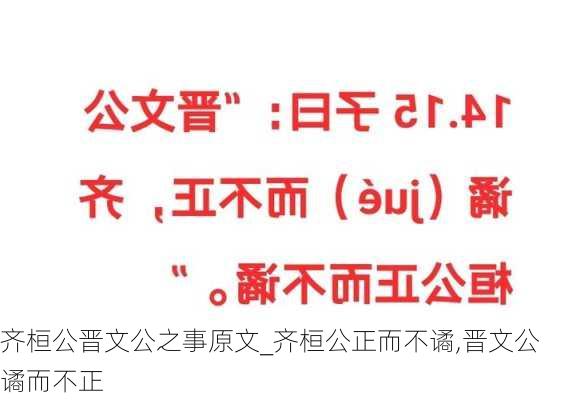 齐桓公晋文公之事原文_齐桓公正而不谲,晋文公谲而不正