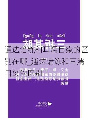 通达谙练和耳濡目染的区别在哪_通达谙练和耳濡目染的区别