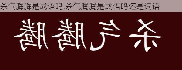 杀气腾腾是成语吗,杀气腾腾是成语吗还是词语