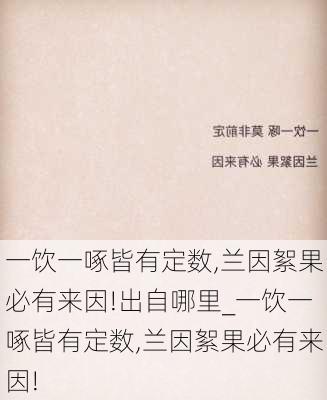 一饮一啄皆有定数,兰因絮果必有来因!出自哪里_一饮一啄皆有定数,兰因絮果必有来因!