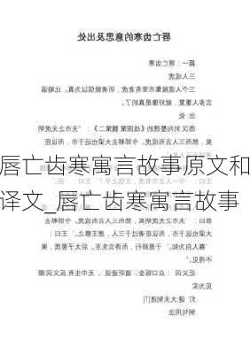 唇亡齿寒寓言故事原文和译文_唇亡齿寒寓言故事