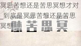 冥思苦想还是苦思冥想才对_到底是冥思苦想还是苦思冥想