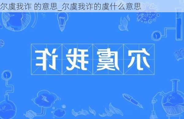 尔虞我诈 的意思_尔虞我诈的虞什么意思