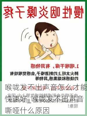 喉咙发不出声音怎么才能快速好_喉咙发不出声音嘶哑什么原因