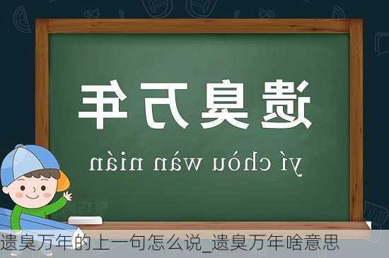 遗臭万年的上一句怎么说_遗臭万年啥意思