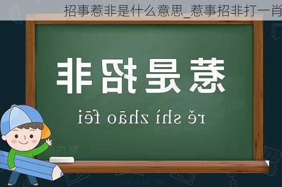 招事惹非是什么意思_惹事招非打一肖