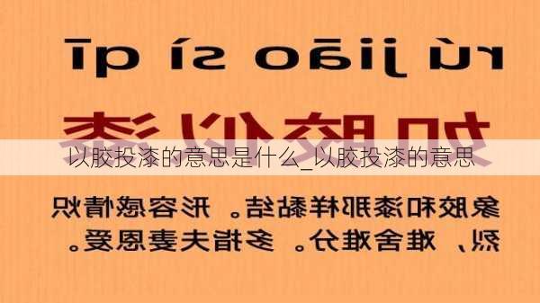 以胶投漆的意思是什么_以胶投漆的意思