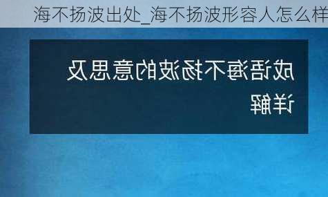 海不扬波出处_海不扬波形容人怎么样