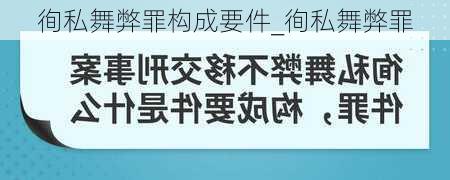 徇私舞弊罪构成要件_徇私舞弊罪