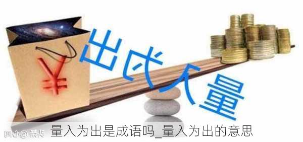 量入为出是成语吗_量入为出的意思