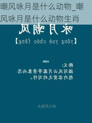 嘲风咏月是什么动物_嘲风咏月是什么动物生肖