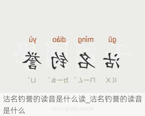 沽名钓誉的读音是什么读_沽名钓誉的读音是什么