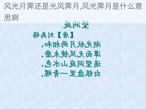 风光月霁还是光风霁月,风光霁月是什么意思啊