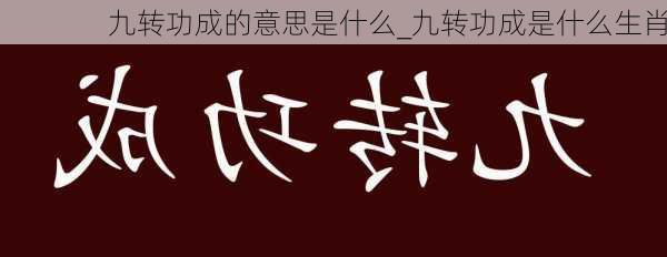 九转功成的意思是什么_九转功成是什么生肖