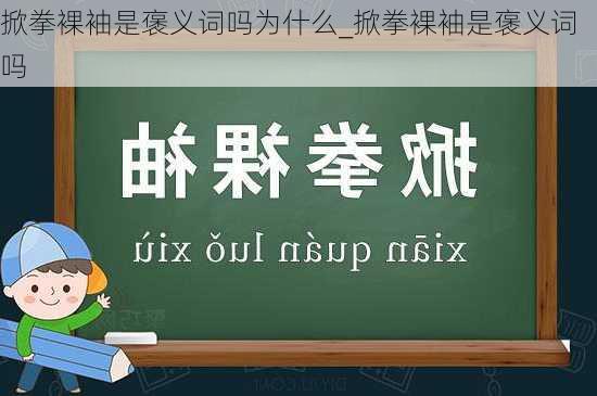 掀拳裸袖是褒义词吗为什么_掀拳裸袖是褒义词吗