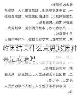 收因结果什么意思,收因种果是成语吗