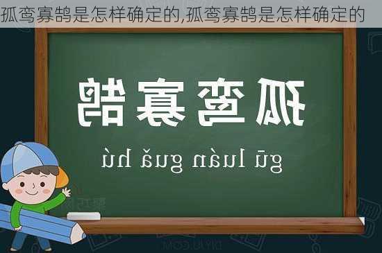 孤鸾寡鹄是怎样确定的,孤鸾寡鹄是怎样确定的