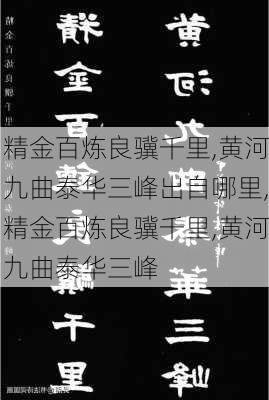 精金百炼良骥千里,黄河九曲泰华三峰出自哪里,精金百炼良骥千里,黄河九曲泰华三峰