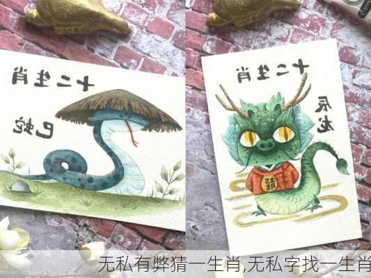 无私有弊猜一生肖,无私字找一生肖