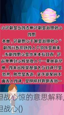 胆战心惊的意思解释,胆战心()