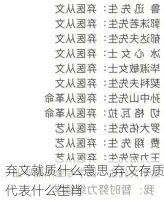 弃文就质什么意思,弃文存质代表什么生肖